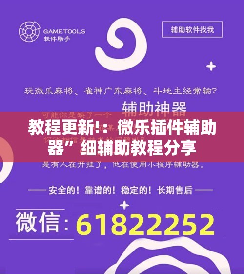 教程更新!：微乐插件辅助器”细辅助教程分享
