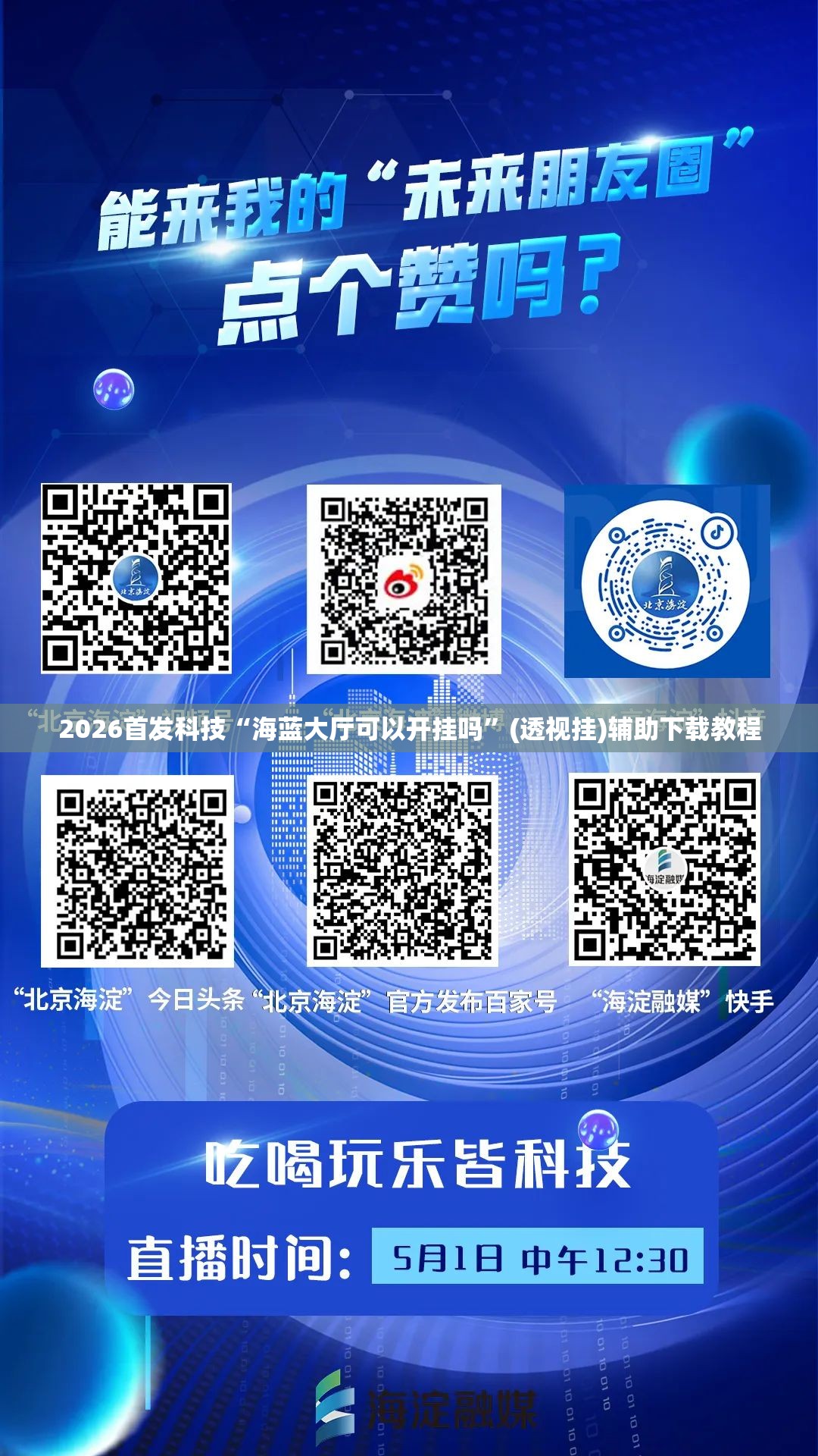 2026首发科技“海蓝大厅可以开挂吗”(透视挂)辅助下载教程