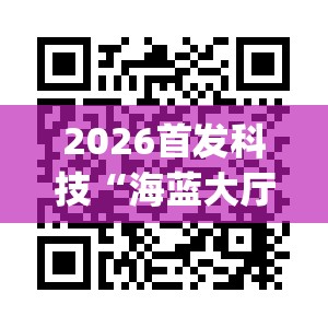 2026首发科技“海蓝大厅可以开挂吗	”(透视挂)辅助下载教程