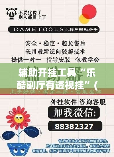 辅助开挂工具“乐酷副厅有透视挂”(免费)开挂辅助教学(最新辅助开挂教程)