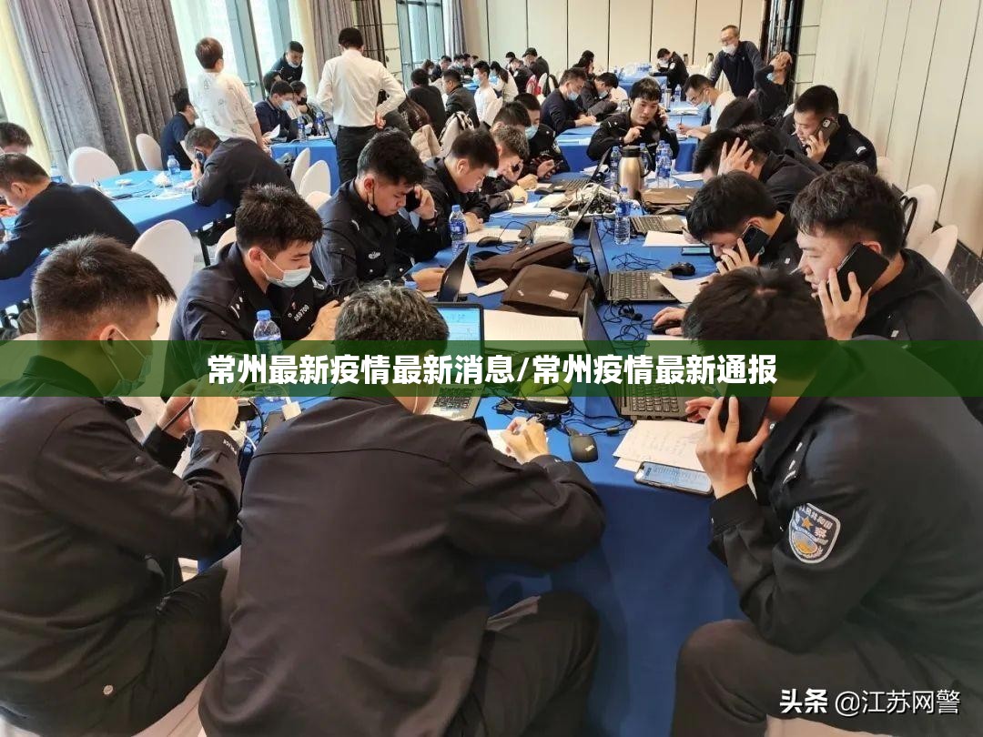 常州最新疫情最新消息/常州疫情最新通报 常州最新疫情最新消息/常州疫情最新通报