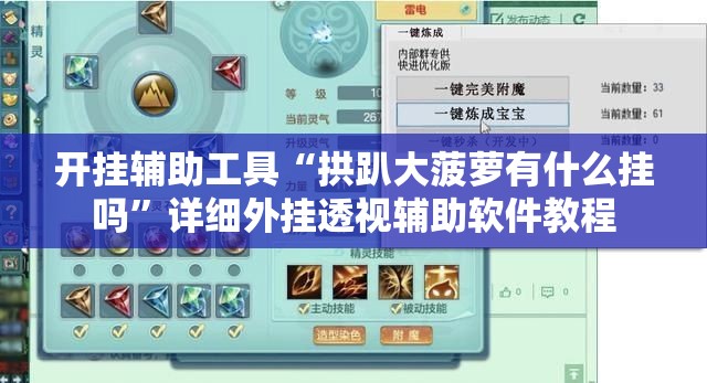 开挂辅助工具“拱趴大菠萝有什么挂吗”详细外挂透视辅助软件教程