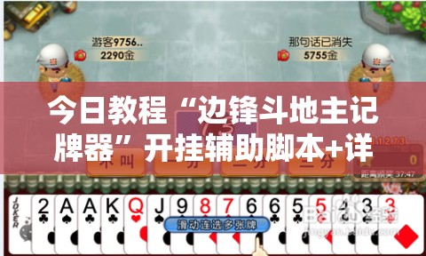 今日教程“边锋斗地主记牌器”开挂辅助脚本+详细开挂安装教程