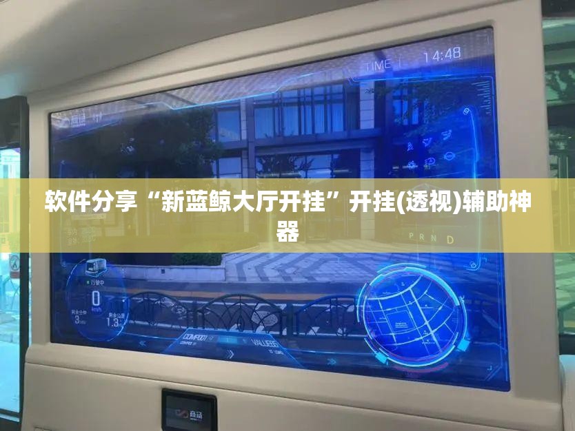 软件分享“新蓝鲸大厅开挂”开挂(透视)辅助神器