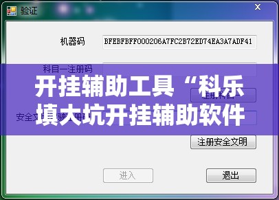 开挂辅助工具“科乐填大坑开挂辅助软件”细辅助教程分享