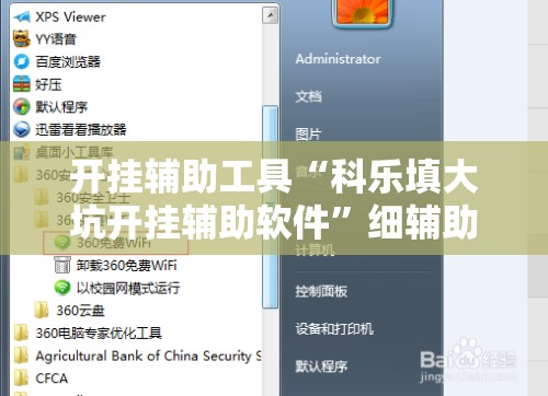开挂辅助工具“科乐填大坑开挂辅助软件	”细辅助教程分享