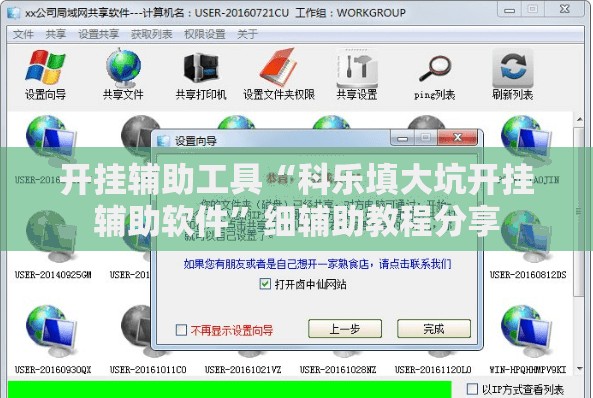 开挂辅助工具“科乐填大坑开挂辅助软件”细辅助教程分享