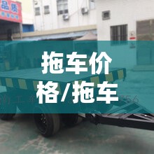 拖车价格/拖车价格怎么收费 拖车价格/拖车价格怎么收费
