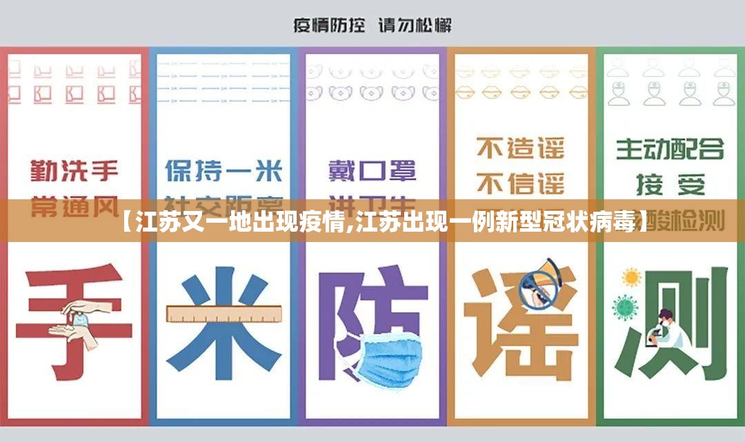 【江苏又一地出现疫情,江苏出现一例新型冠状病毒】 【江苏又一地出现疫情,江苏出现一例新型冠状病毒】