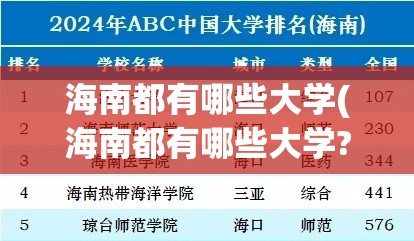 海南都有哪些大学(海南都有哪些大学?) 海南都有哪些大学(海南都有哪些大学?)