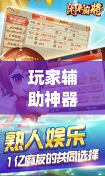 玩家辅助神器：闲来广东麻将开挂器下载”(辅助神器)开挂详细教程