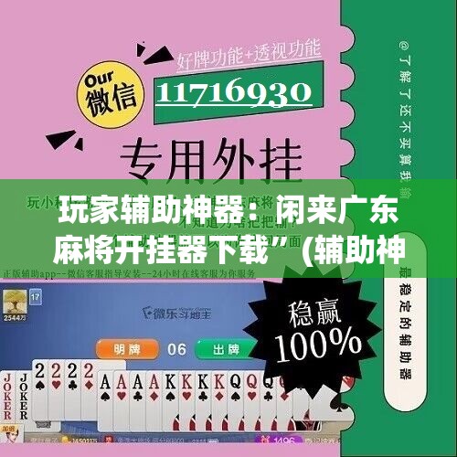 玩家辅助神器：闲来广东麻将开挂器下载”(辅助神器)开挂详细教程