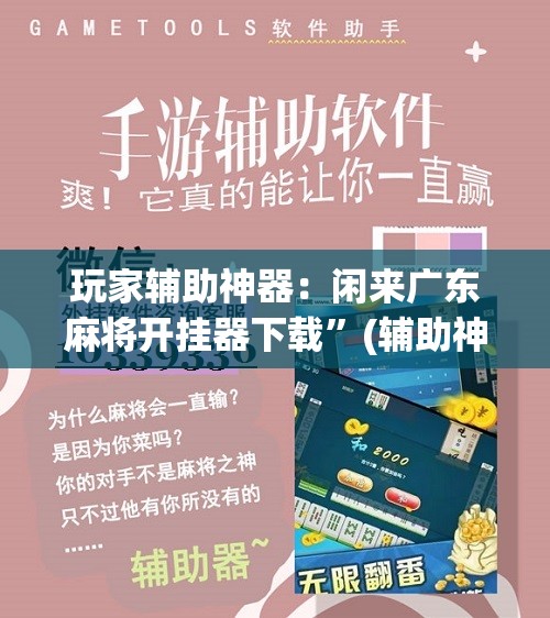 玩家辅助神器：闲来广东麻将开挂器下载	”(辅助神器)开挂详细教程
