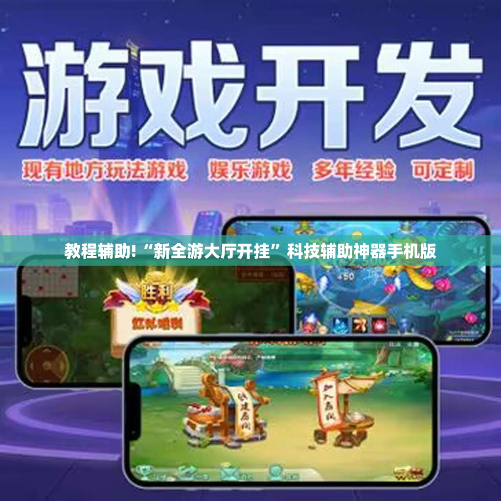 教程辅助!“新全游大厅开挂”科技辅助神器手机版