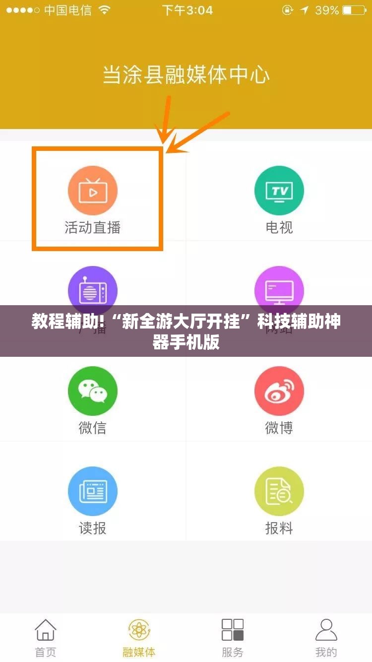 教程辅助!“新全游大厅开挂”科技辅助神器手机版