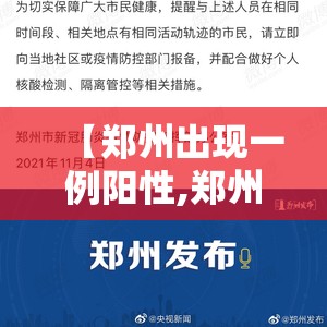 【郑州出现一例阳性,郑州出现一例阳性行程】 【郑州出现一例阳性,郑州出现一例阳性行程】