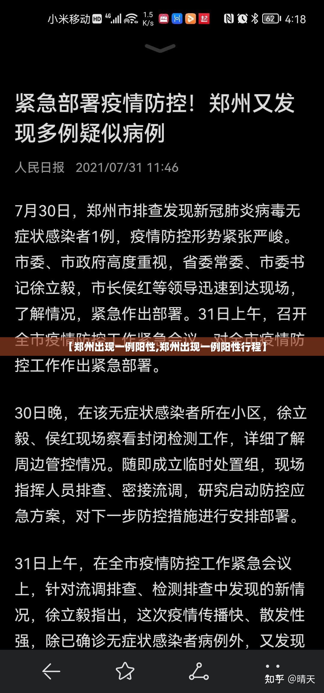 【郑州出现一例阳性,郑州出现一例阳性行程】 【郑州出现一例阳性,郑州出现一例阳性行程】
