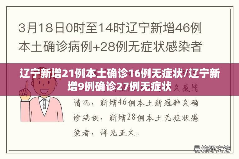 辽宁新增21例本土确诊16例无症状/辽宁新增9例确诊27例无症状