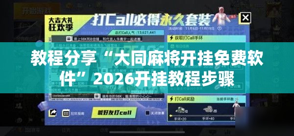 教程分享“大同麻将开挂免费软件”2026开挂教程步骤