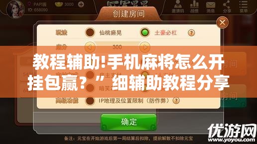 教程辅助!手机麻将怎么开挂包赢？”细辅助教程分享