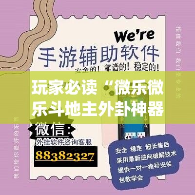 玩家必读“微乐微乐斗地主外卦神器”(辅助神器)开挂详细教程