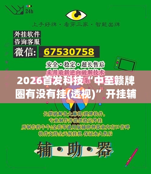 2026首发科技“中至赣牌圈有没有挂(透视)”开挂辅助脚本+详细开挂安装教程