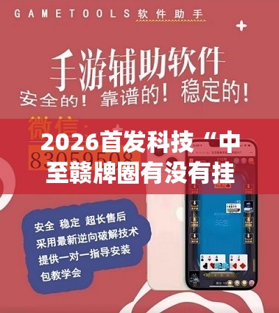 2026首发科技“中至赣牌圈有没有挂(透视)”开挂辅助脚本+详细开挂安装教程