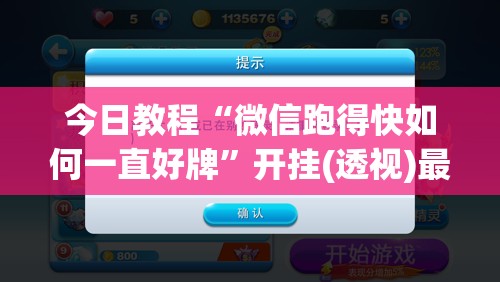 今日教程“微信跑得快如何一直好牌”开挂(透视)最新辅助详细