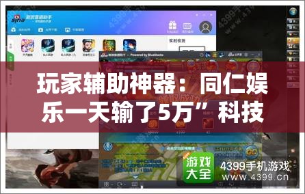 玩家辅助神器：同仁娱乐一天输了5万”科技辅助神器手机版