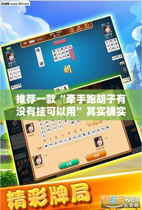 推荐一款“牵手跑胡子有没有挂可以用”其实确实有挂