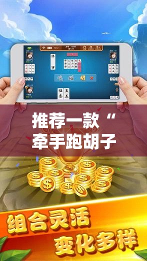 推荐一款“牵手跑胡子有没有挂可以用	”其实确实有挂