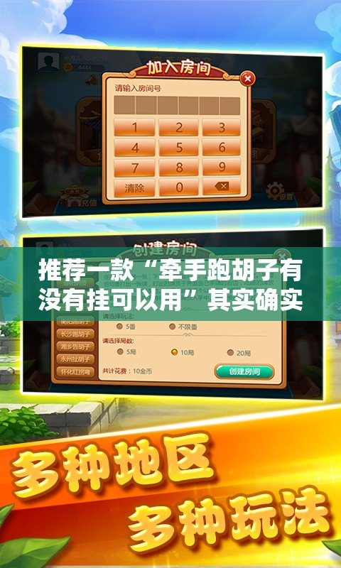 推荐一款“牵手跑胡子有没有挂可以用”其实确实有挂