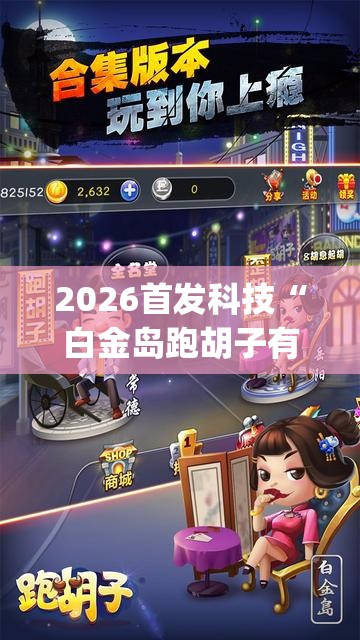 2026首发科技“白金岛跑胡子有挂吗”(辅助神器)开挂详细教程