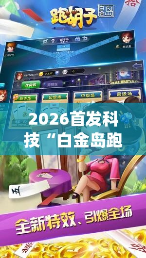 2026首发科技“白金岛跑胡子有挂吗	”(辅助神器)开挂详细教程