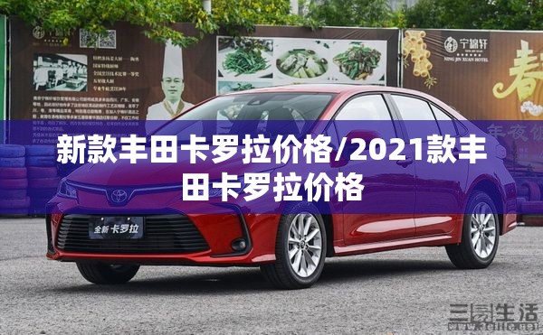 新款丰田卡罗拉价格/2021款丰田卡罗拉价格