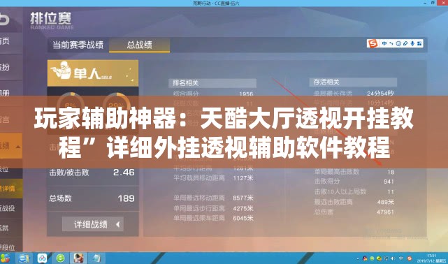玩家辅助神器：天酷大厅透视开挂教程”详细外挂透视辅助软件教程