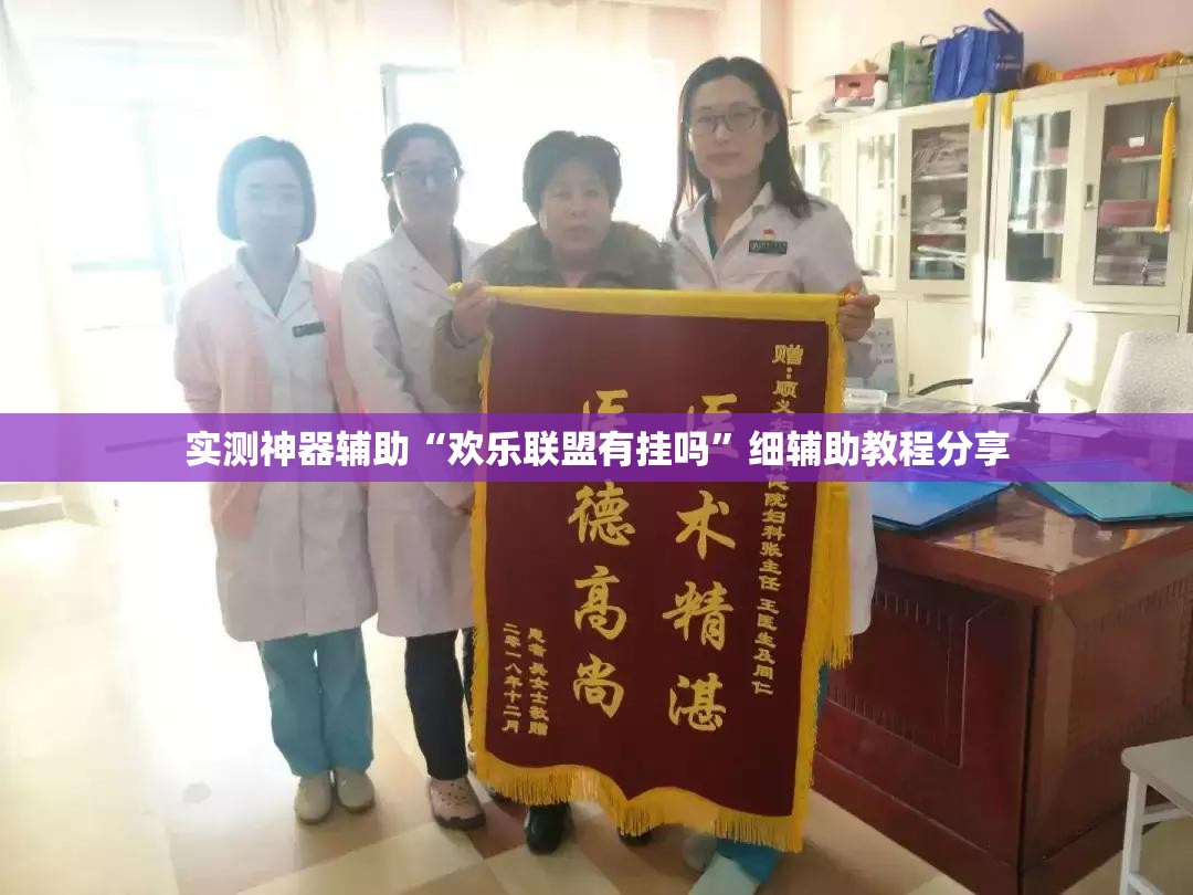 实测神器辅助“欢乐联盟有挂吗”细辅助教程分享