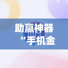 助赢神器“手机金花三张牌开挂微信”(透视)其实确实有挂