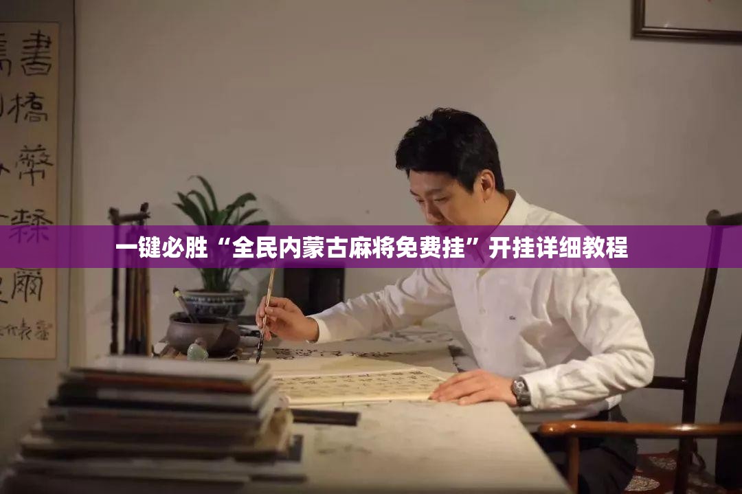 一键必胜“全民内蒙古麻将免费挂”开挂详细教程