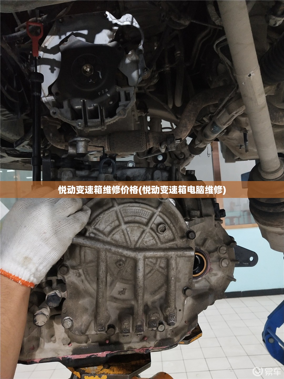 悦动变速箱维修价格(悦动变速箱电脑维修)