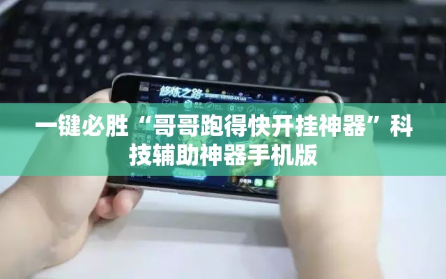 一键必胜“哥哥跑得快开挂神器”科技辅助神器手机版