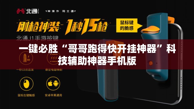 一键必胜“哥哥跑得快开挂神器	”科技辅助神器手机版