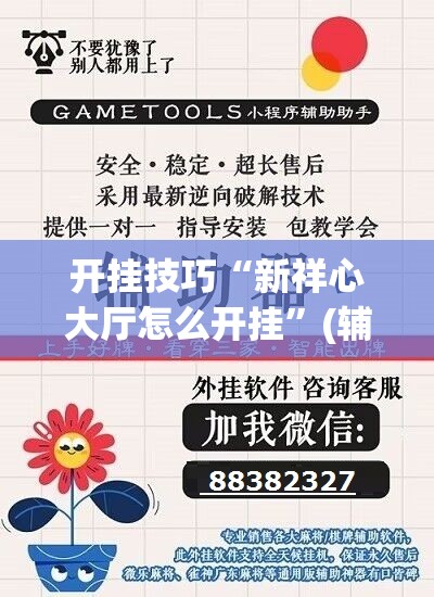 开挂技巧“新祥心大厅怎么开挂”(辅助神器)开挂详细教程