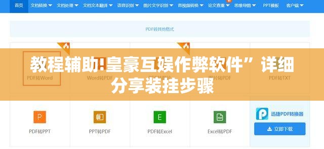 教程辅助!皇豪互娱作弊软件”详细分享装挂步骤