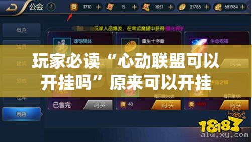玩家必读“心动联盟可以开挂吗”原来可以开挂