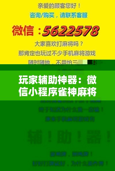 玩家辅助神器：微信小程序雀神麻将有挂吗”详细开挂教程