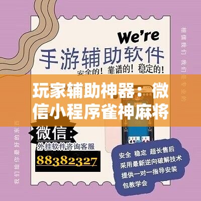 玩家辅助神器：微信小程序雀神麻将有挂吗”详细开挂教程