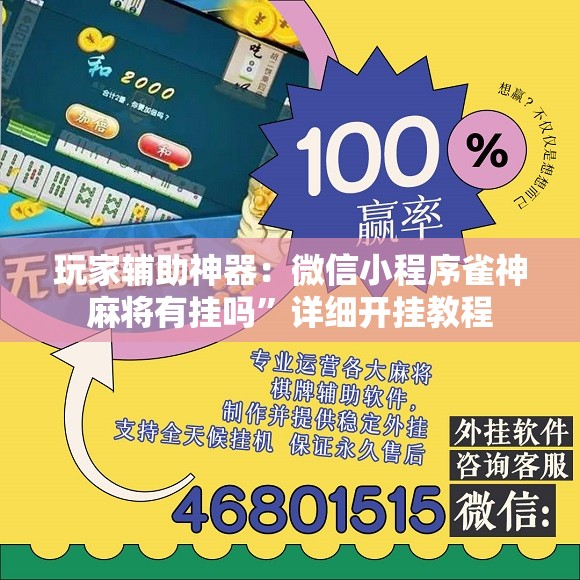 玩家辅助神器：微信小程序雀神麻将有挂吗	”详细开挂教程