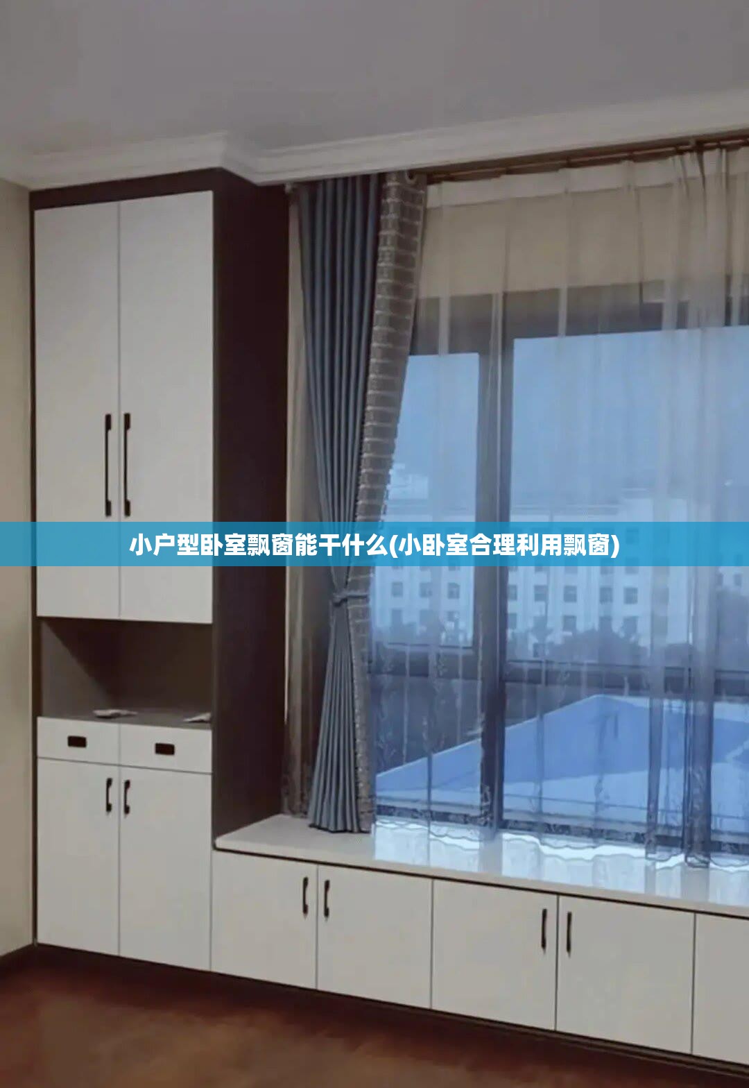 小户型卧室飘窗能干什么(小卧室合理利用飘窗)