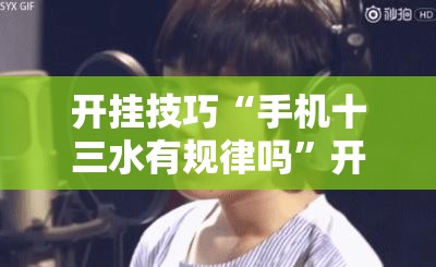 开挂技巧“手机十三水有规律吗”开挂详细教程